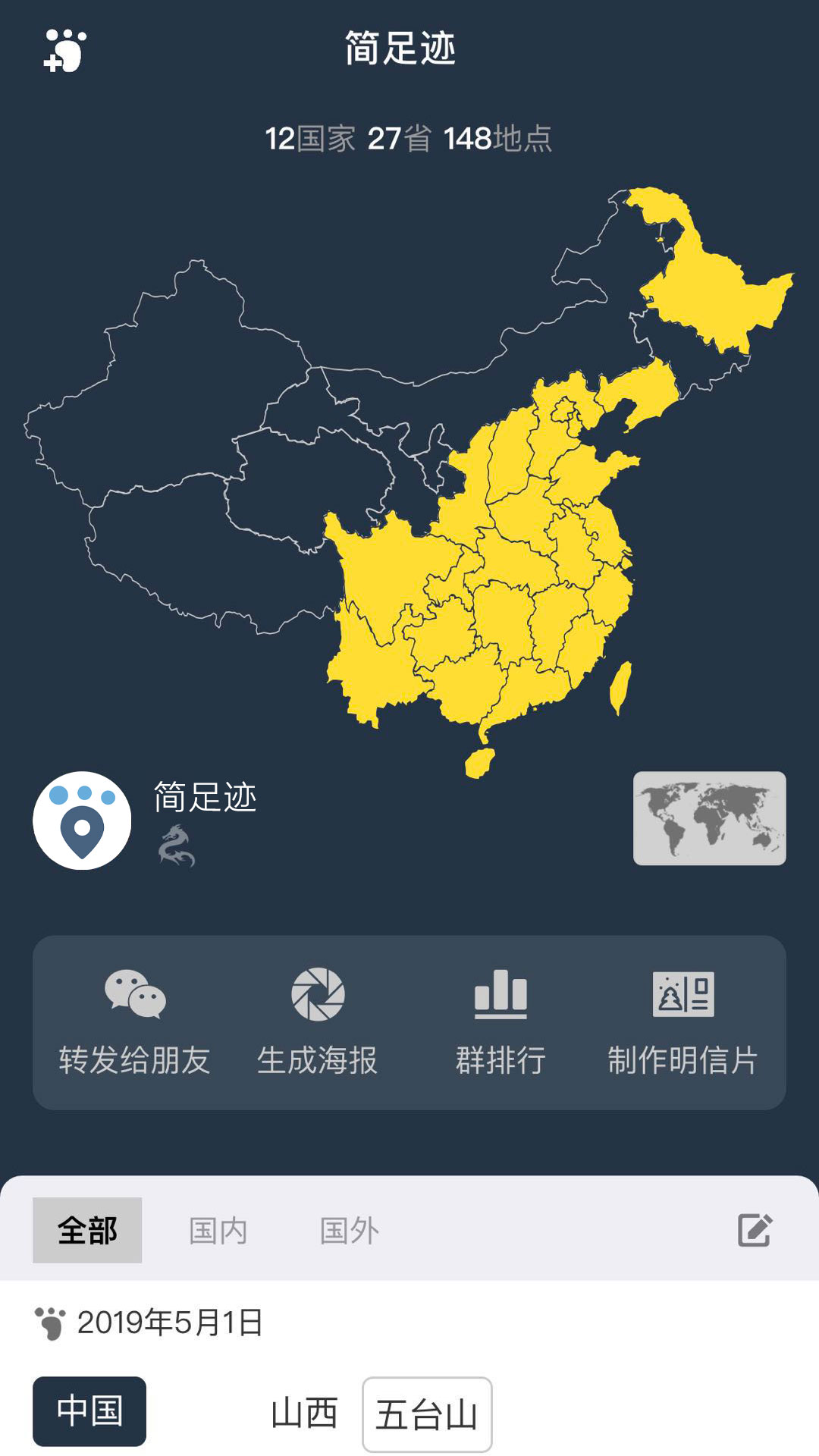 精彩截图-简足迹2025官方新版