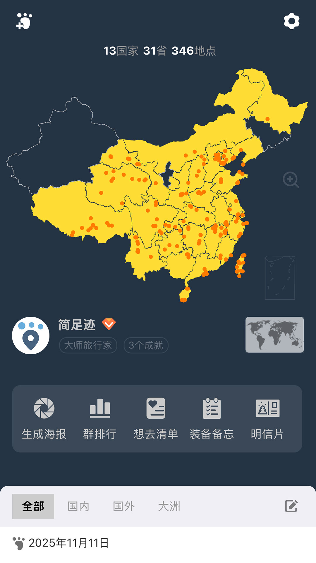 精彩截图-简足迹2026官方新版