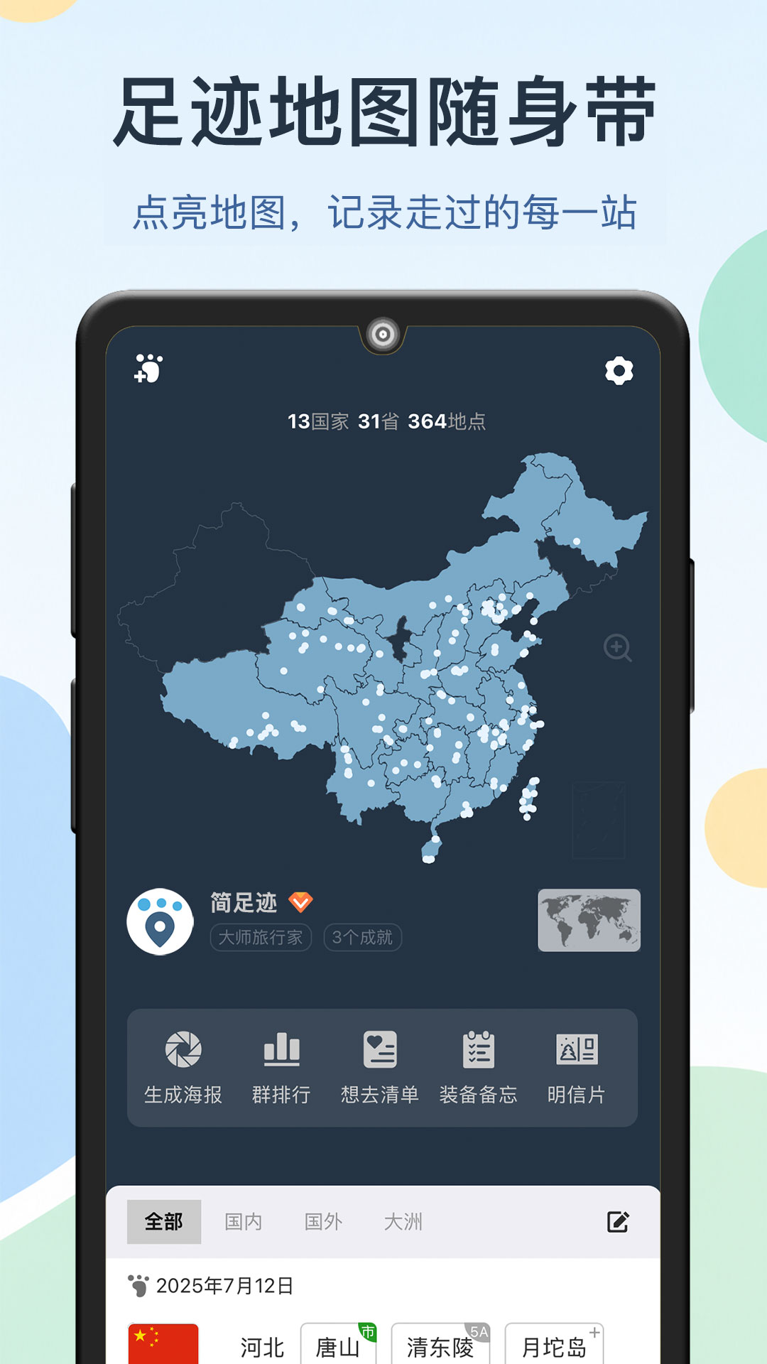 简足迹 截图 1