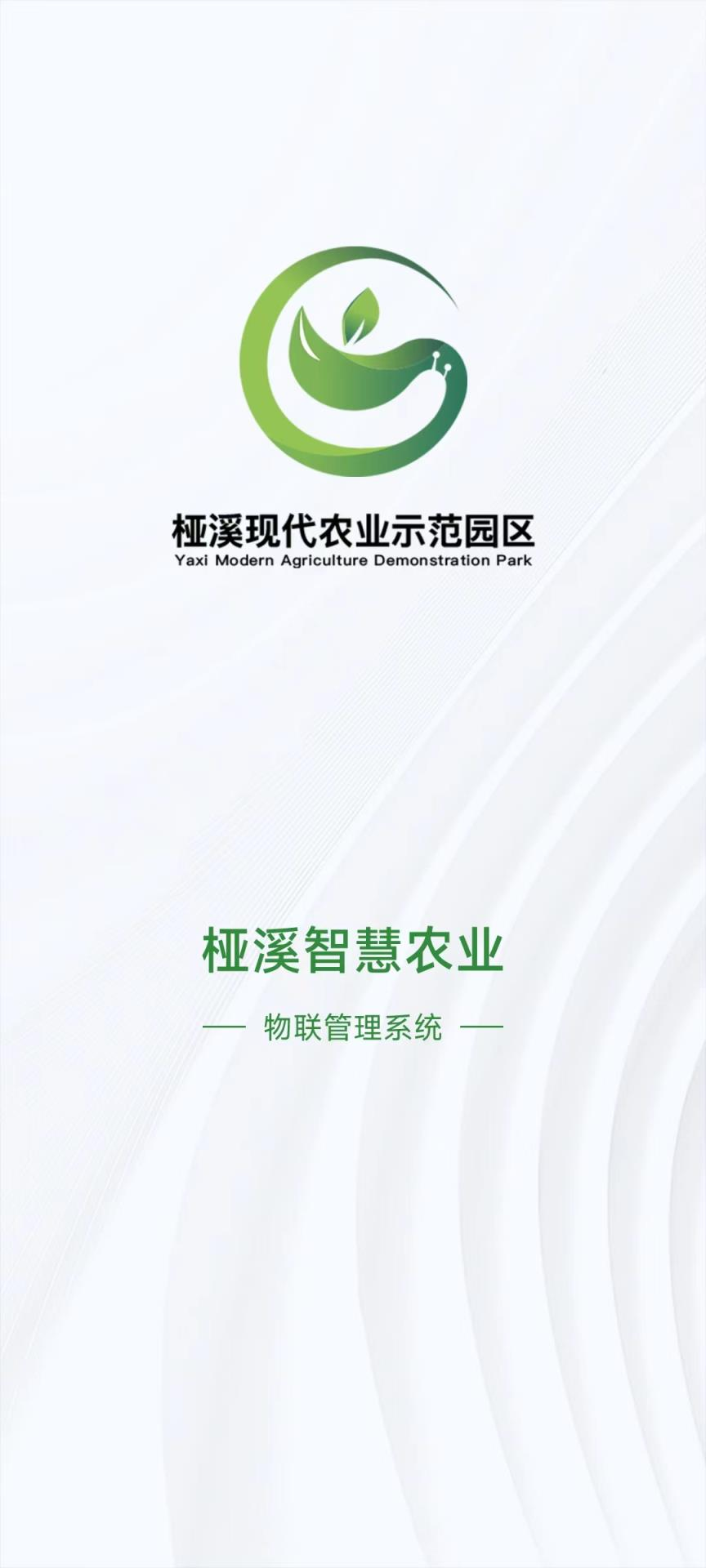 精彩截图-桠溪智农2025官方新版
