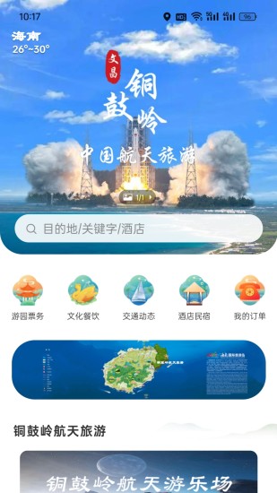 精彩截图-铜鼓岭航天旅游2024官方新版