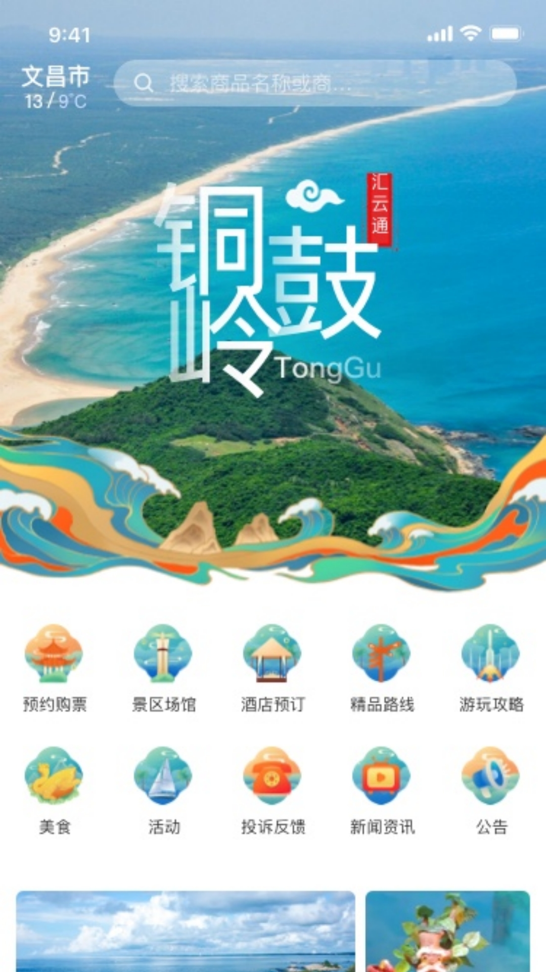 精彩截图-铜鼓岭航天旅游2026官方新版
