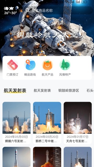 精彩截图-铜鼓岭航天旅游2024官方新版