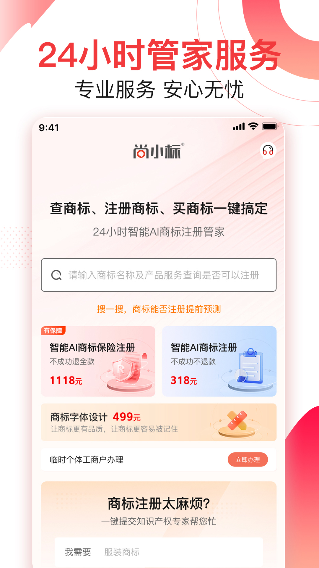 精彩截图-尚小标智能商标注册交易2026官方新版