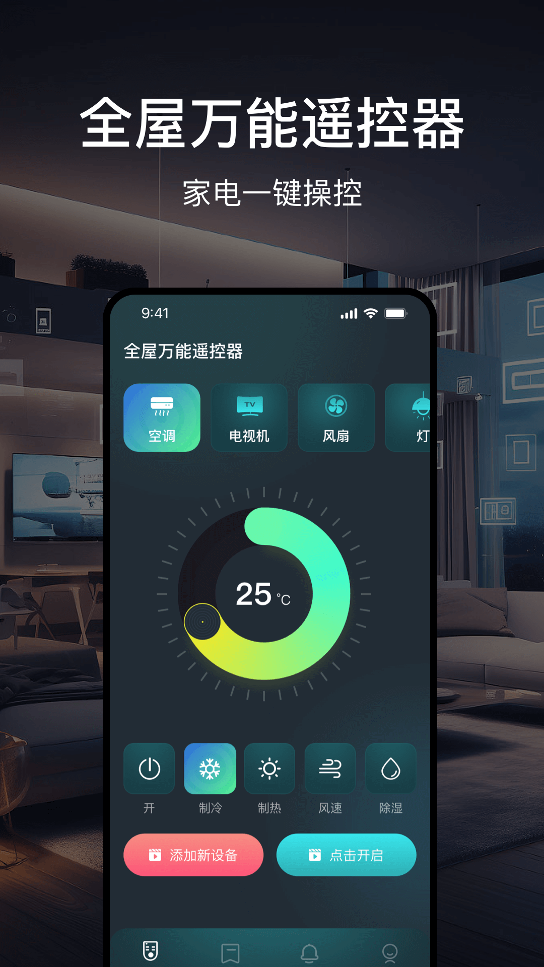 精彩截图-全屋万能遥控器2026官方新版