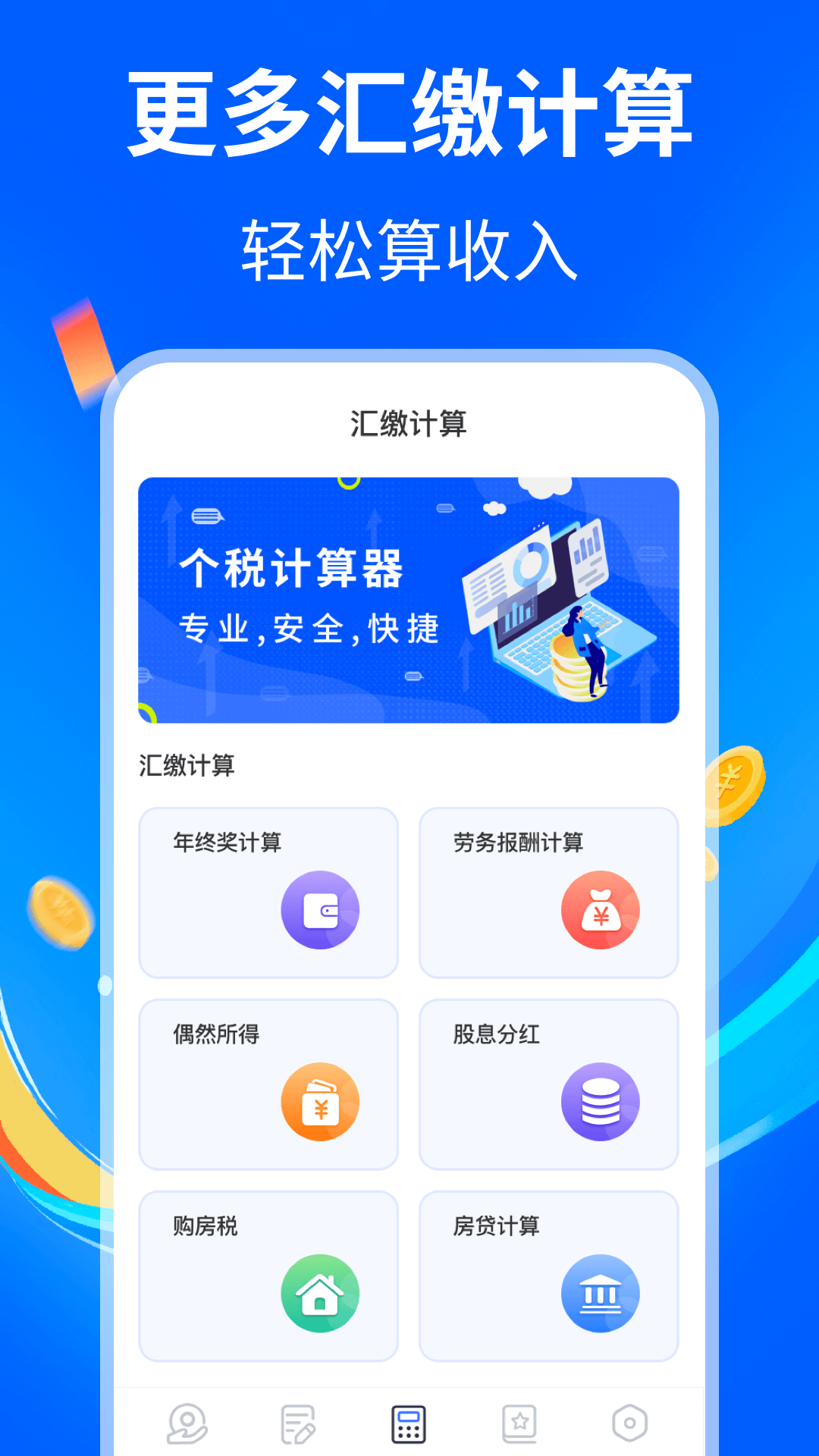 精彩截图-个人所得税退税2025官方新版