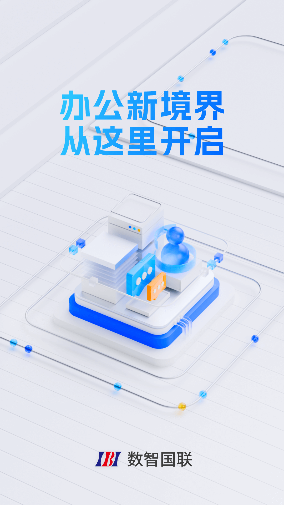 精彩截图-数智国联2026官方新版