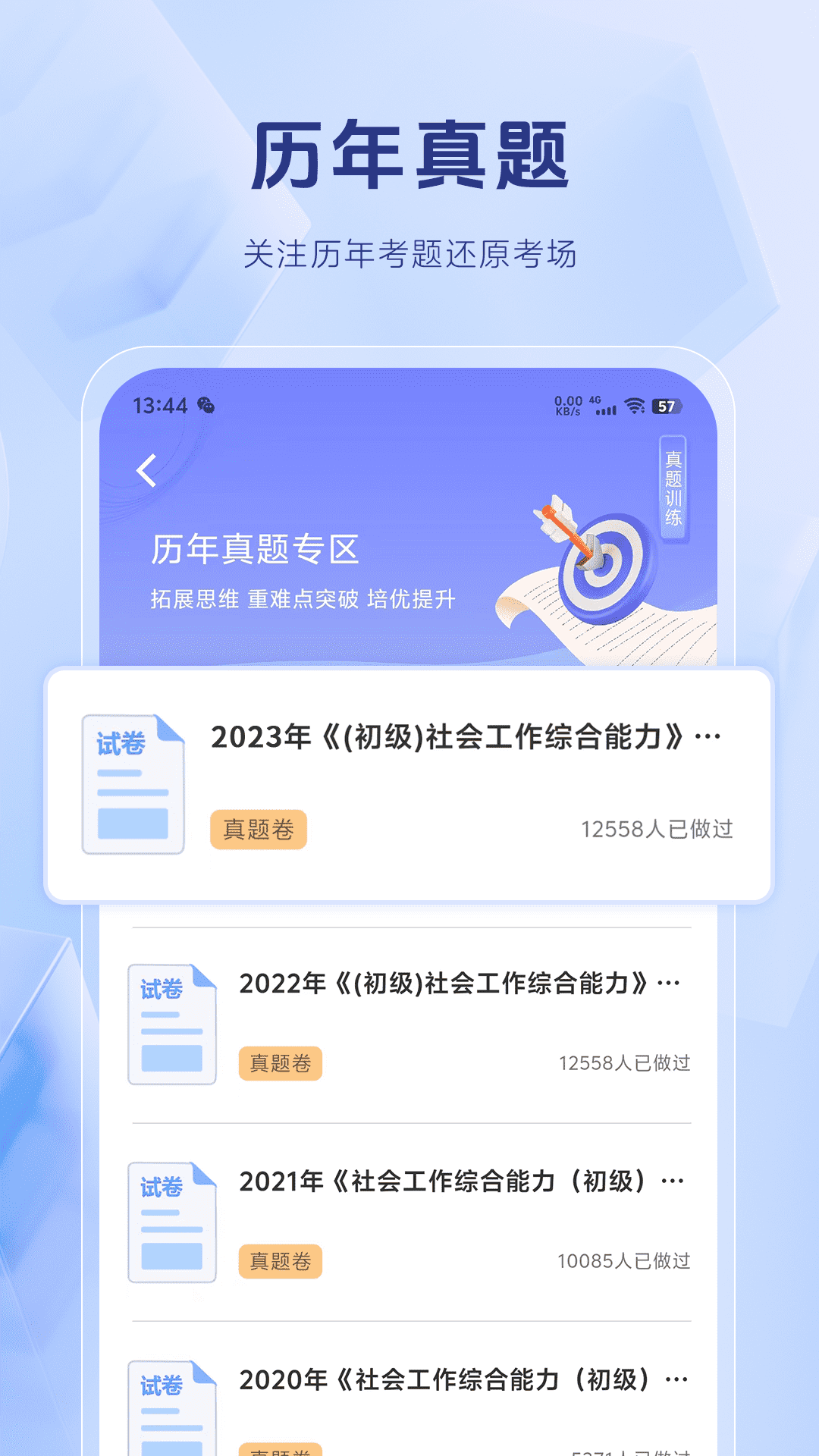 精彩截图-社会工作者考试题库2025官方新版