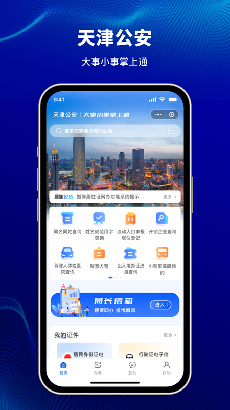 精彩截图-天津公安民生服务平台2025官方新版