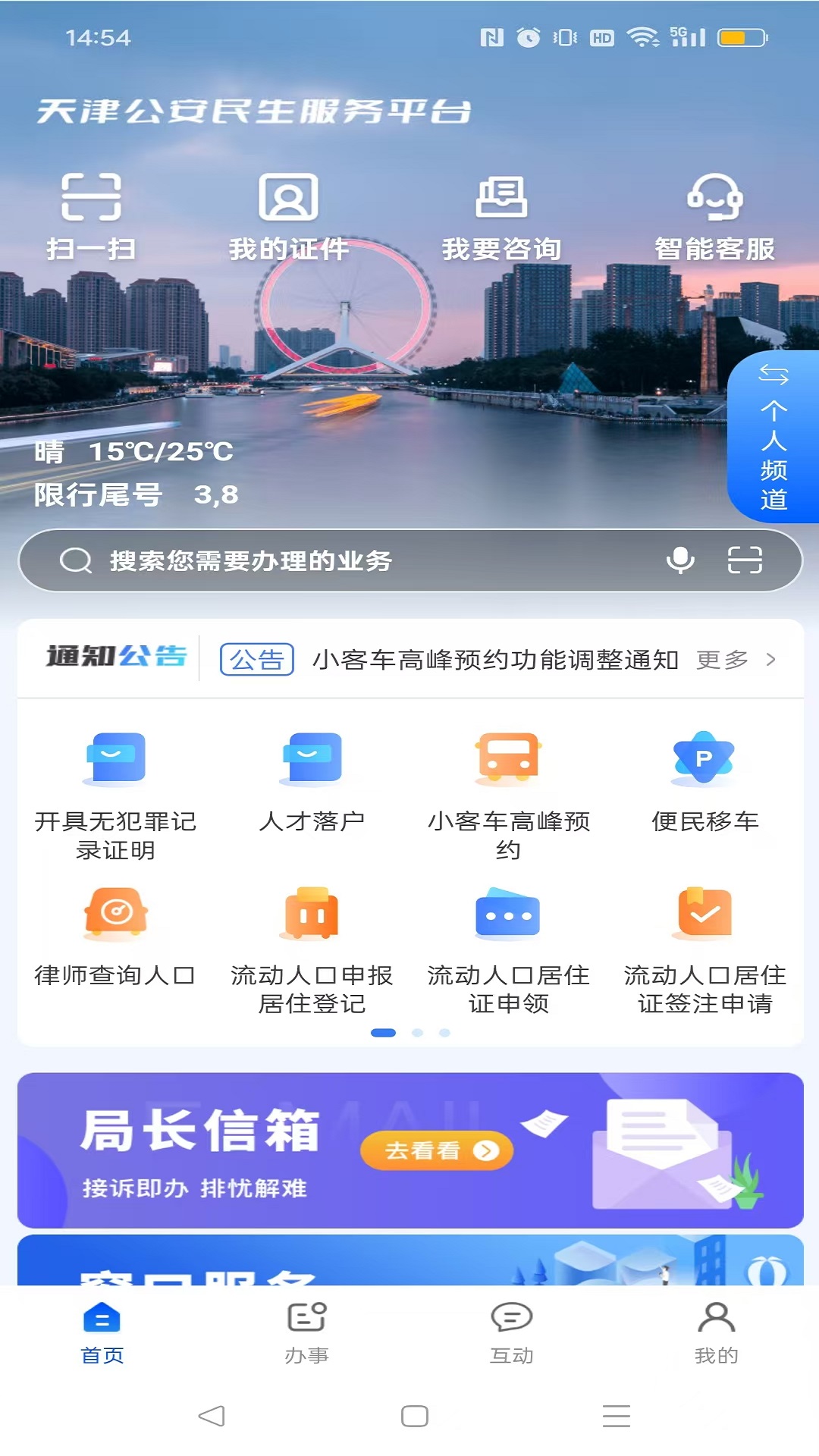 精彩截图-天津公安民生服务平台2026官方新版