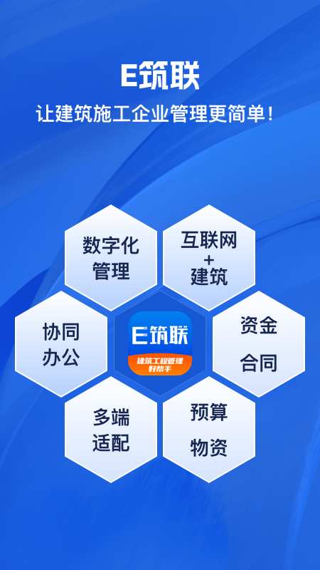 精彩截图-E筑联2026官方新版
