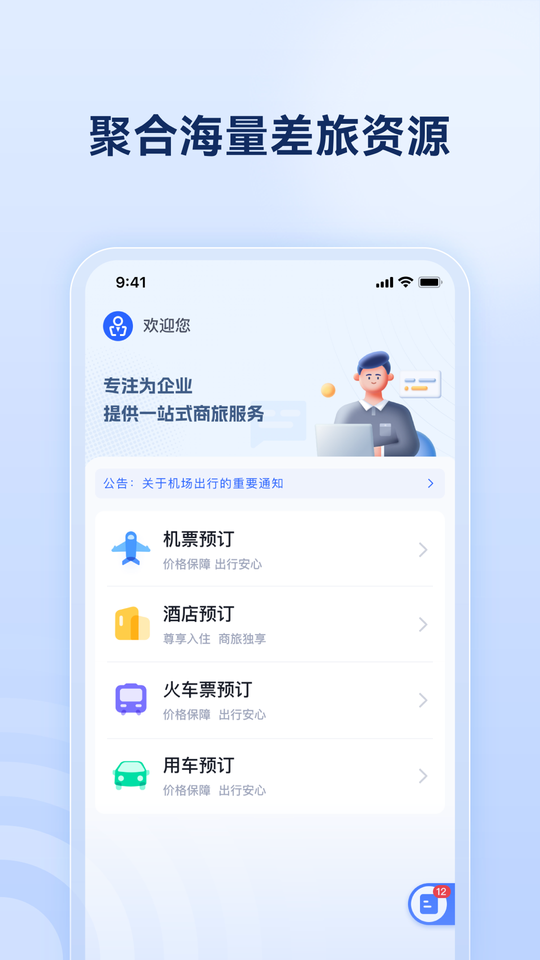 精彩截图-驿程差旅2025官方新版