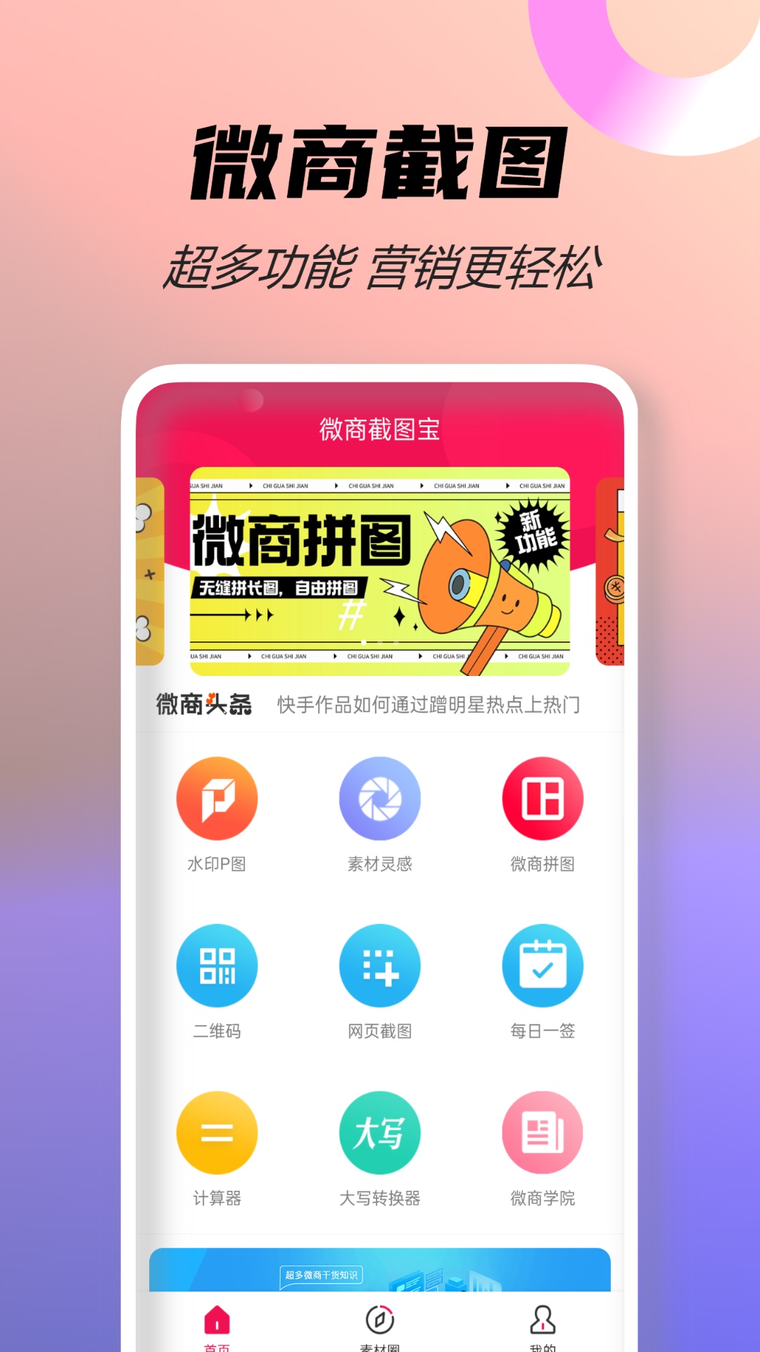精彩截图-微商截图宝2025官方新版