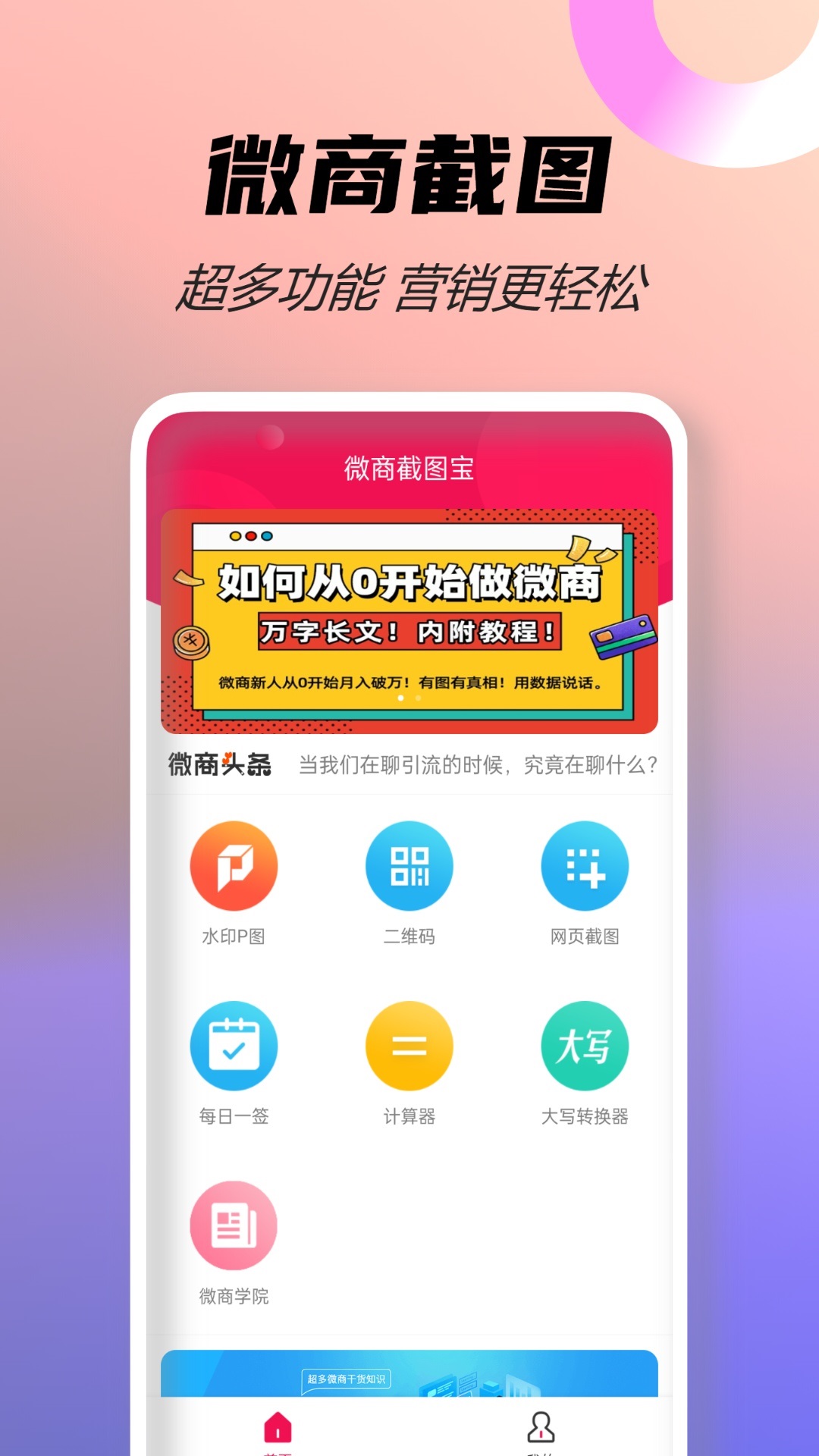 精彩截图-微商截图宝2025官方新版