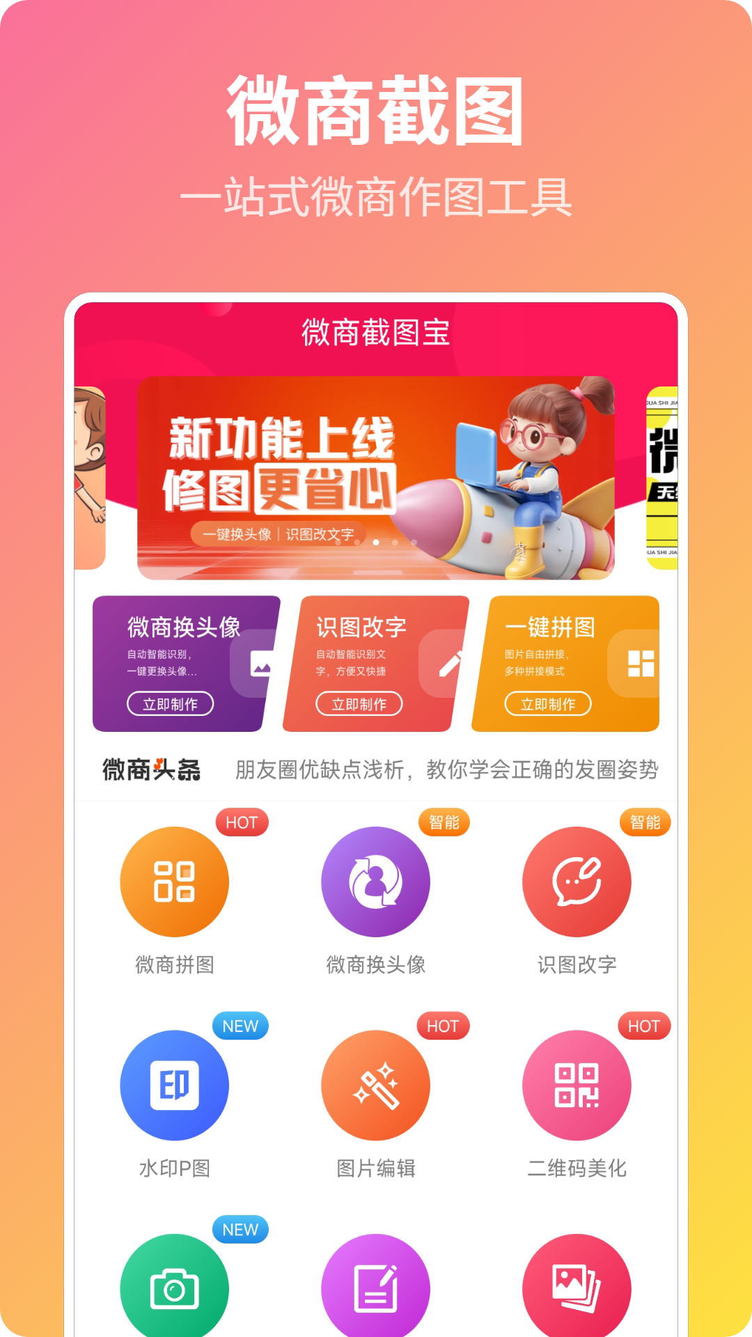 精彩截图-微商截图宝2026官方新版