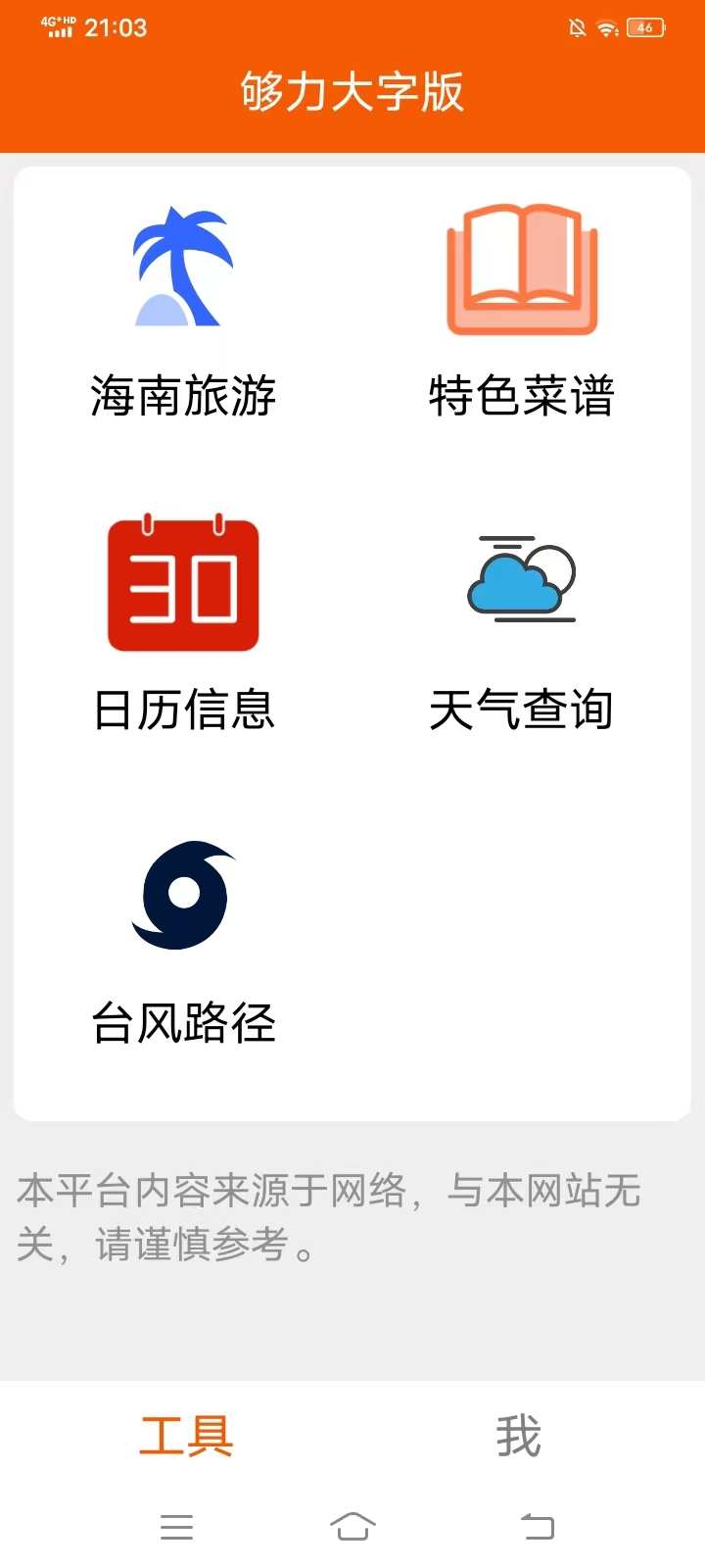 精彩截图-够力大字版2025官方新版