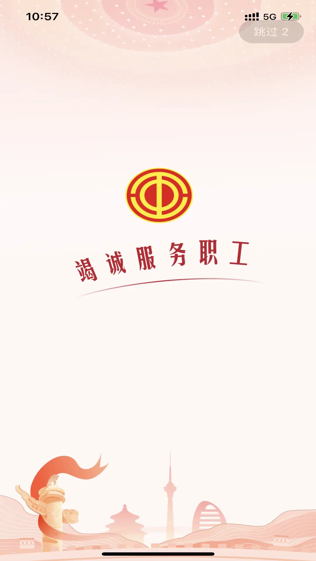 精彩截图-职工之家2026官方新版