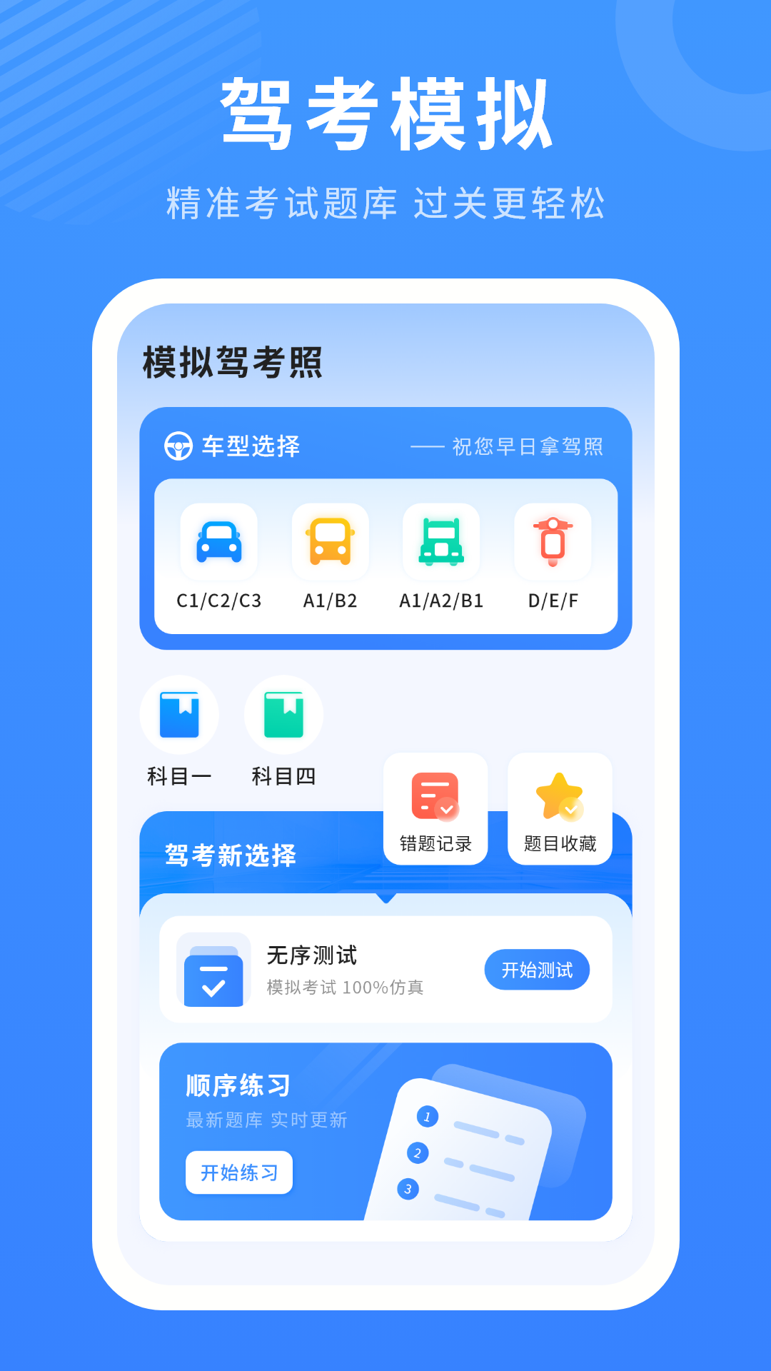 精彩截图-驾照考试2026官方新版