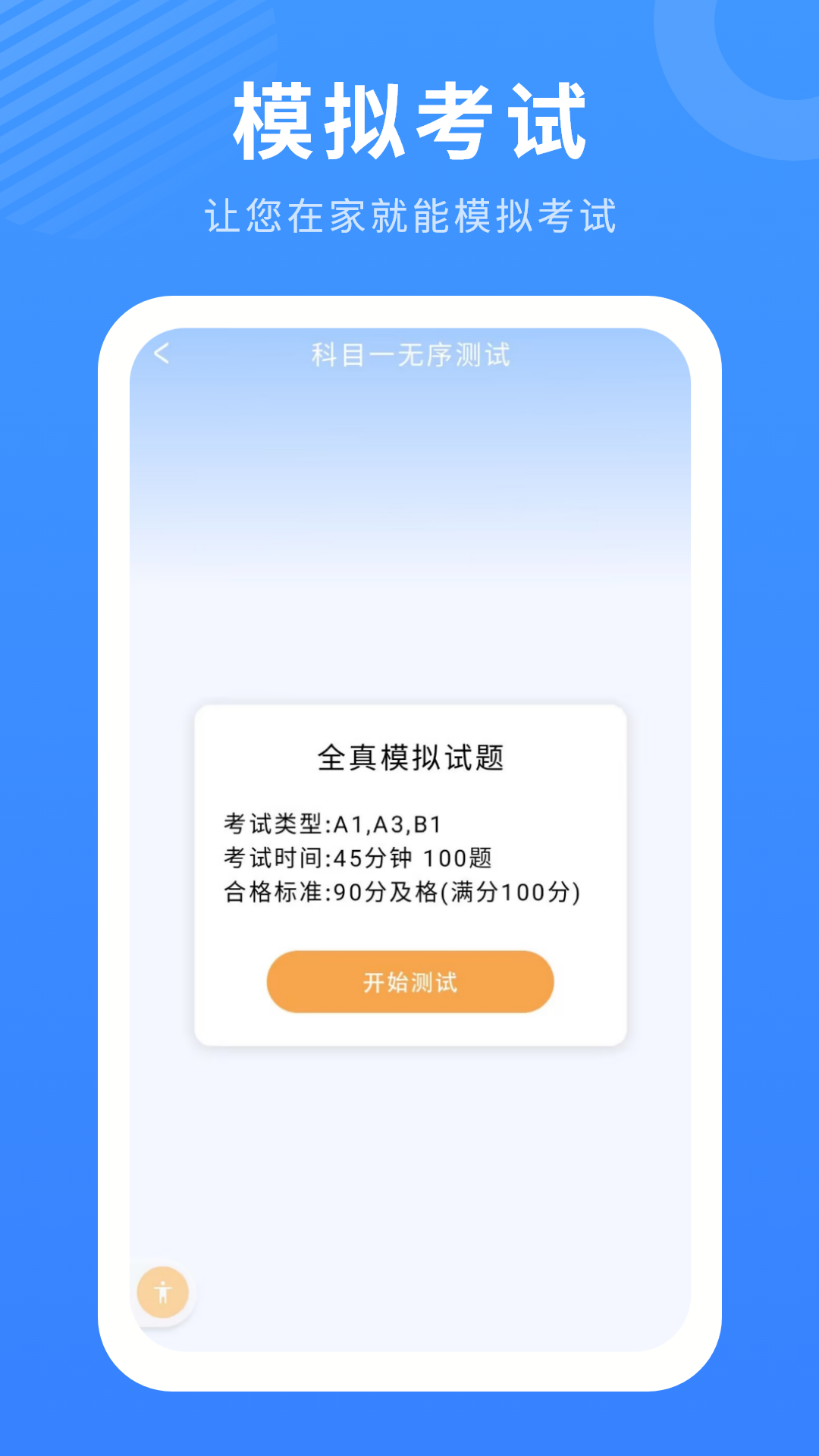 精彩截图-驾照考试2026官方新版