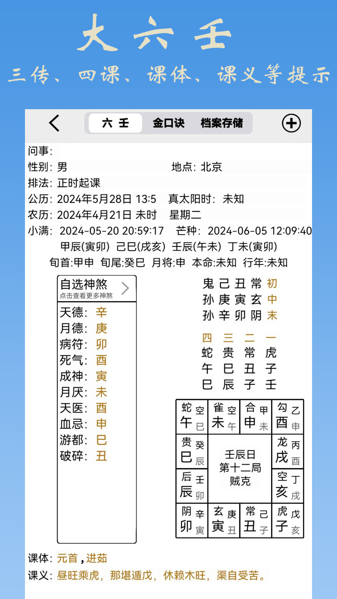 精彩截图-大师六壬2024官方新版