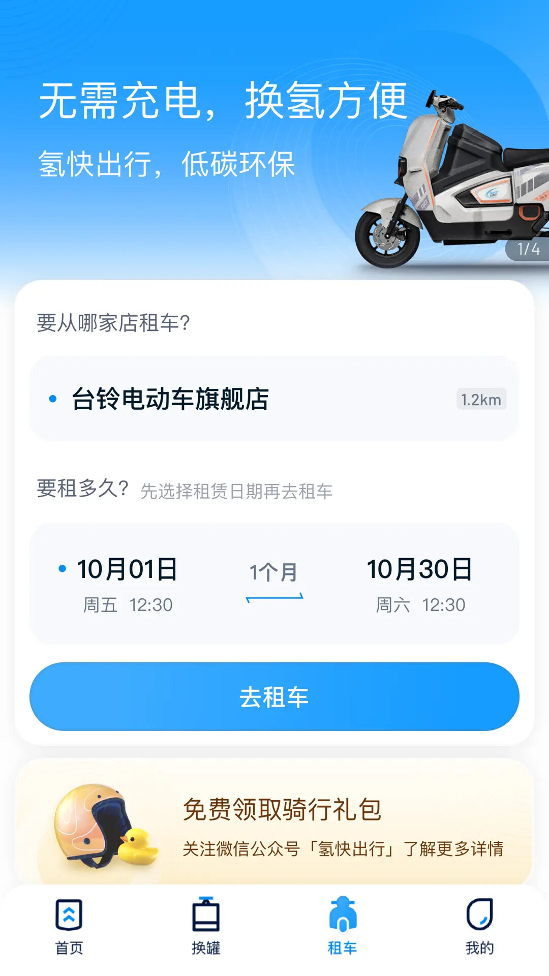氢快出行 截图 3