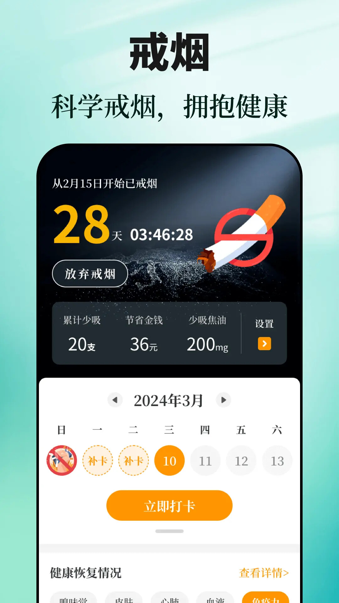 戒烟目标打卡 截图 1