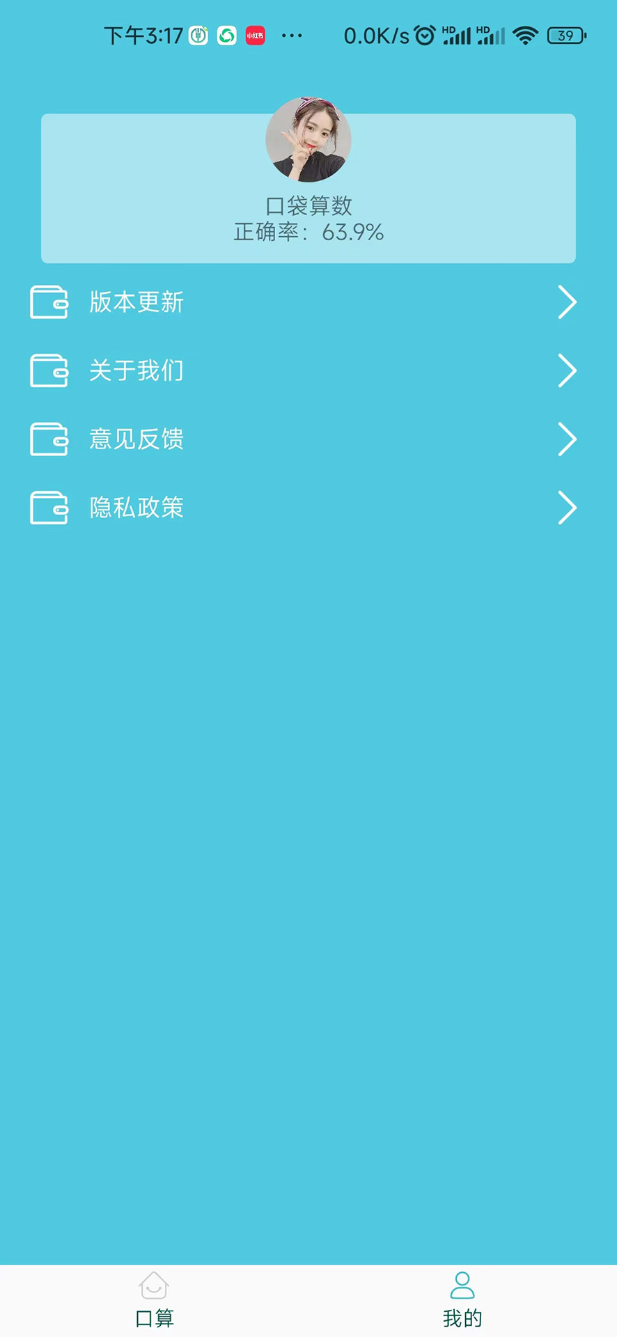 精彩截图-口袋算数2025官方新版
