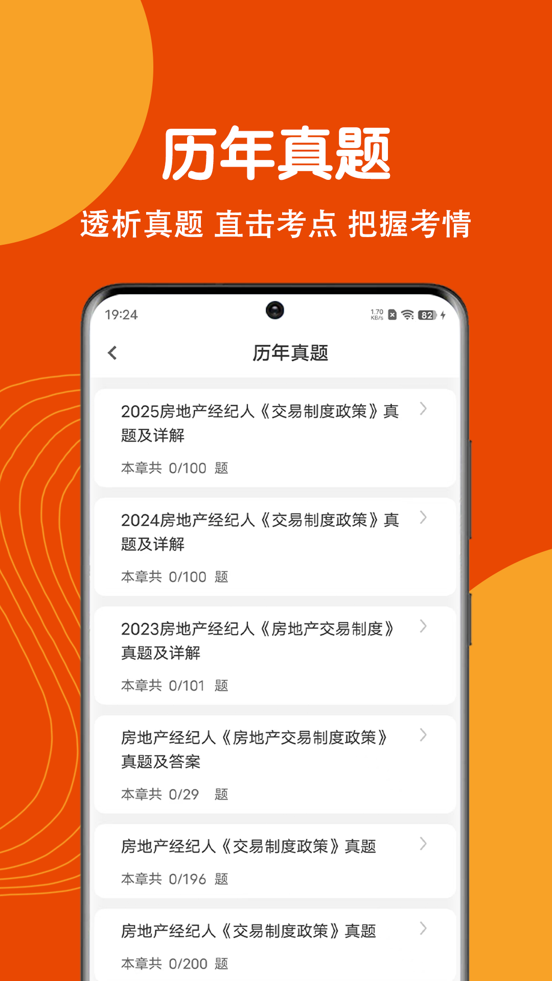 房地产经纪人刷题狗 截图 2