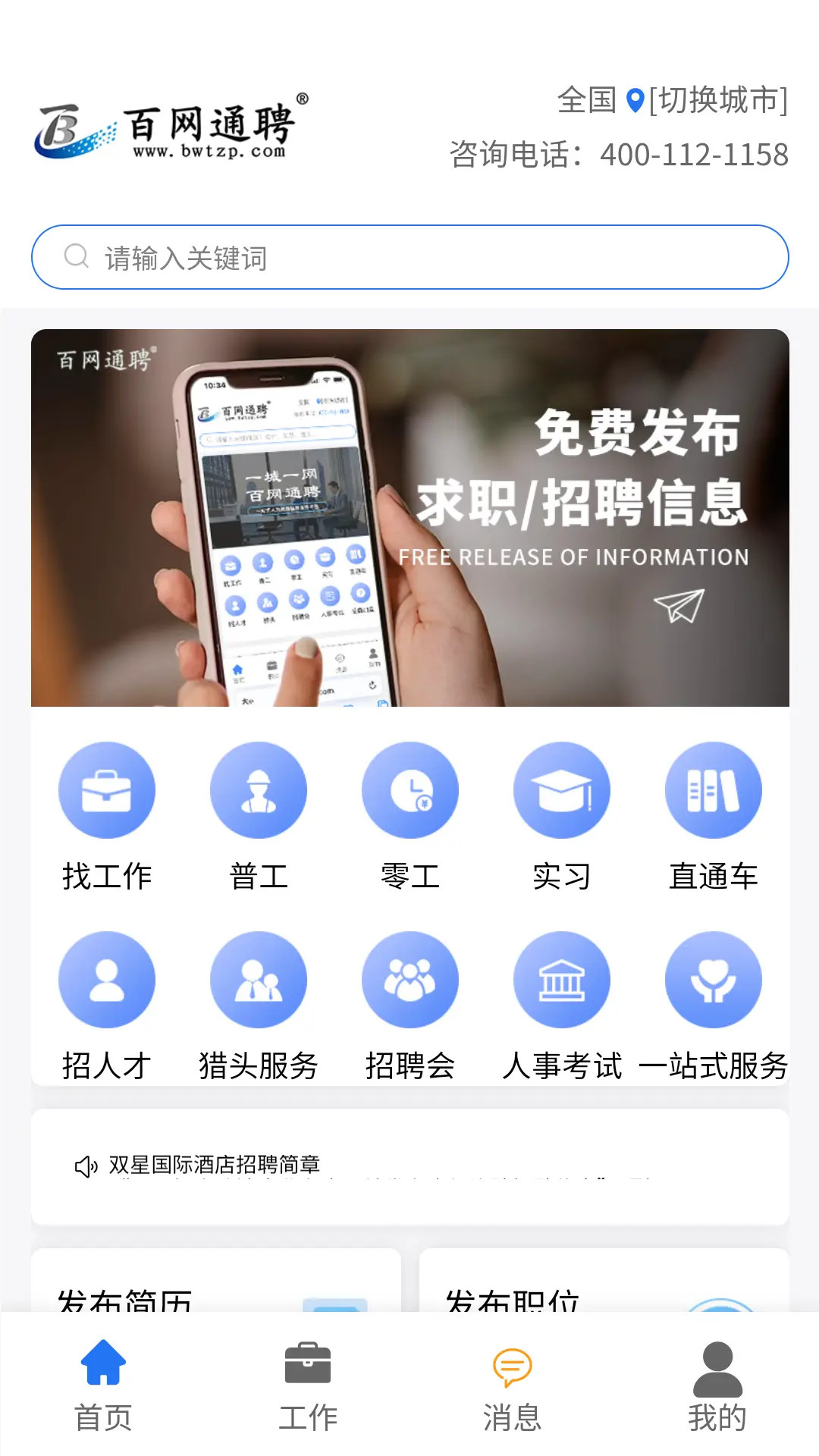 精彩截图-百网通聘2026官方新版