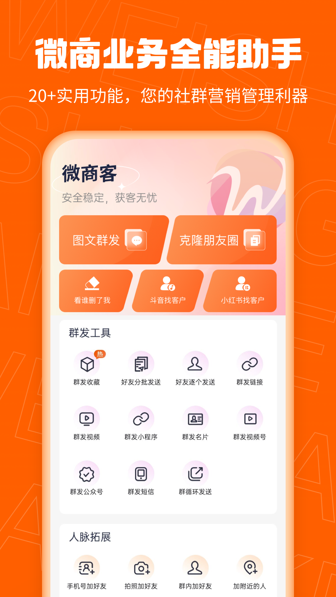 精彩截图-微商客2025官方新版