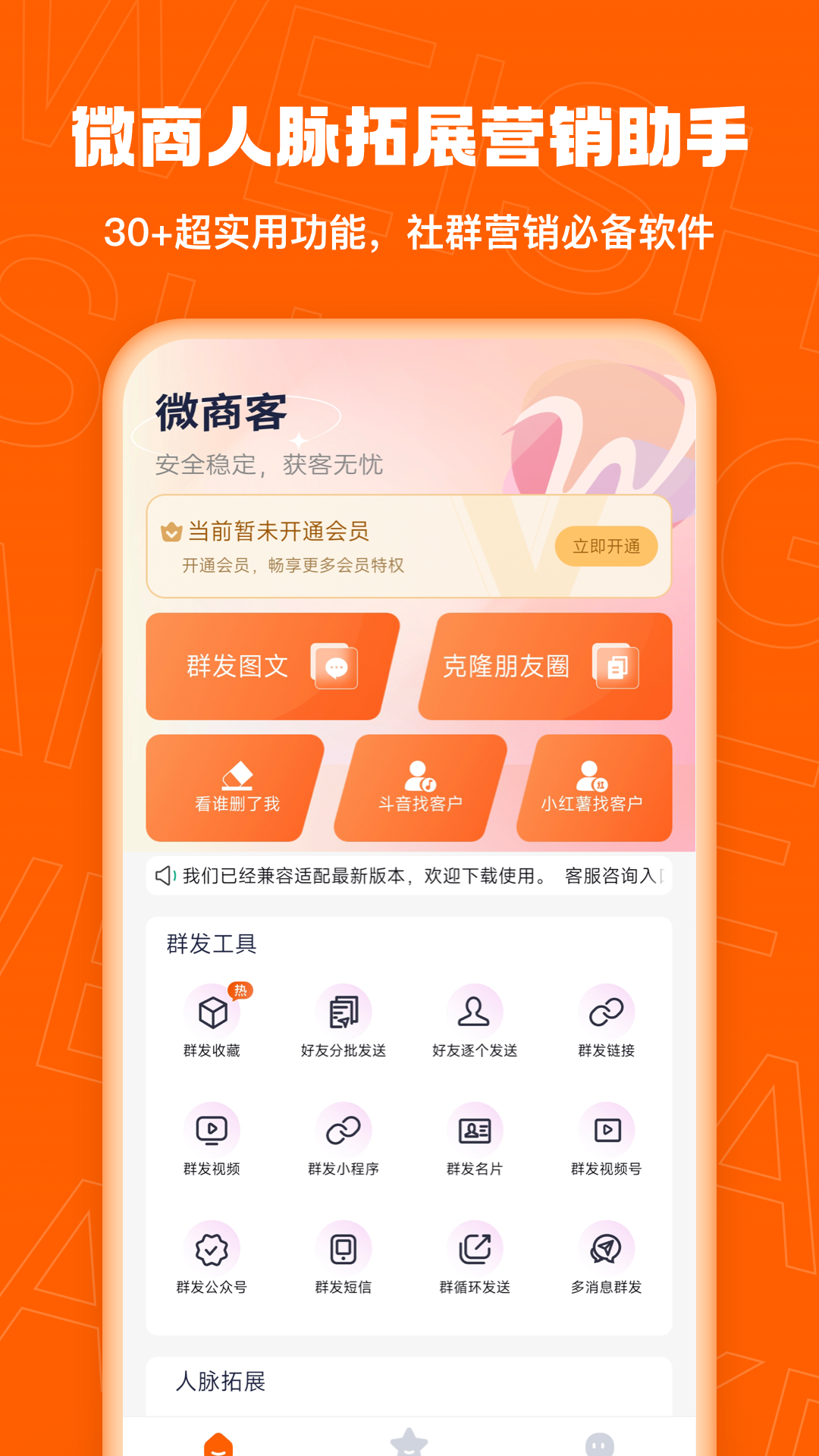 精彩截图-微商客2026官方新版