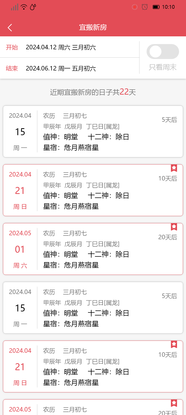精彩截图-找好日子2025官方新版