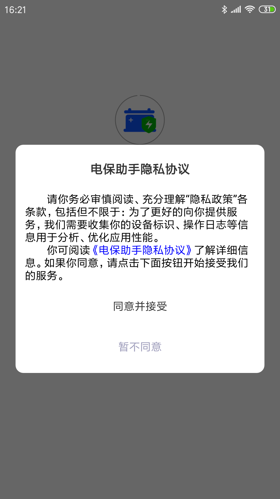精彩截图-电保助手2025官方新版