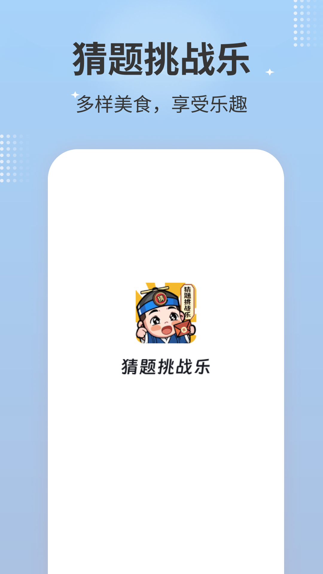 精彩截图-猜题挑战乐2025官方新版