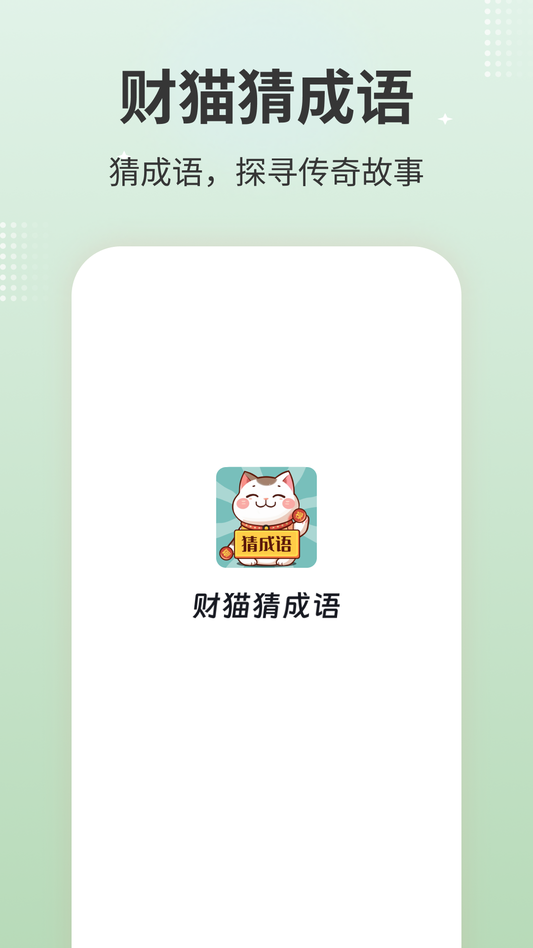 精彩截图-财猫猜成语2025官方新版