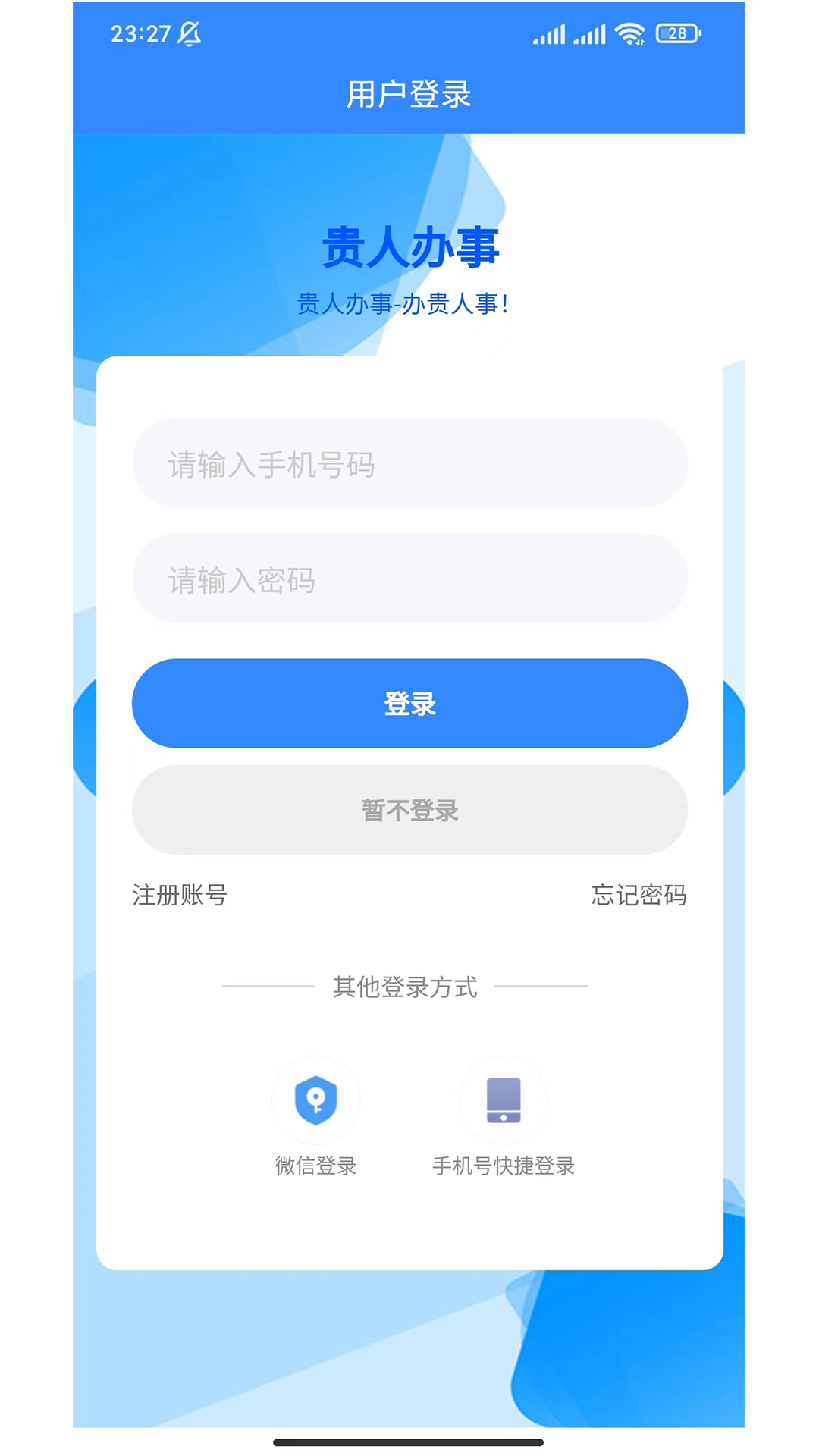 精彩截图-贵人办事2025官方新版