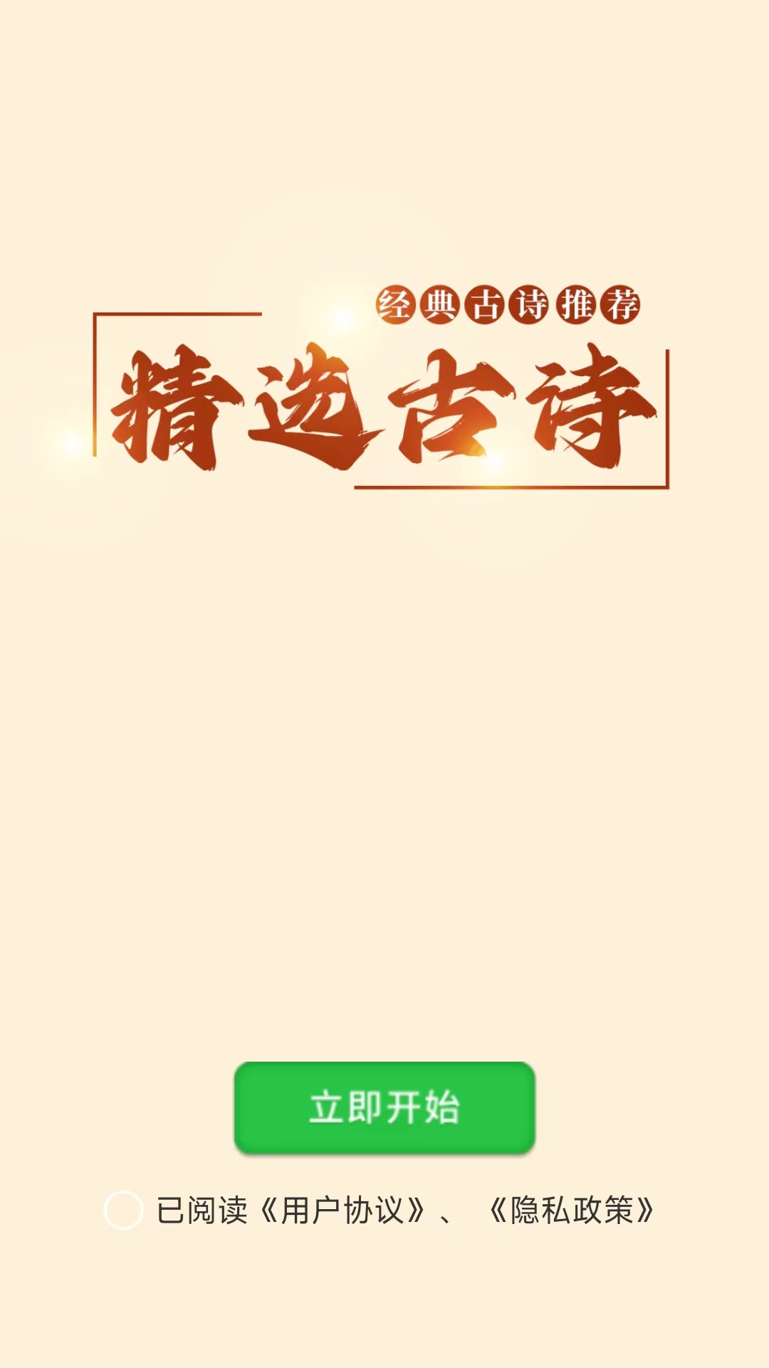 精彩截图-精选古诗2025官方新版