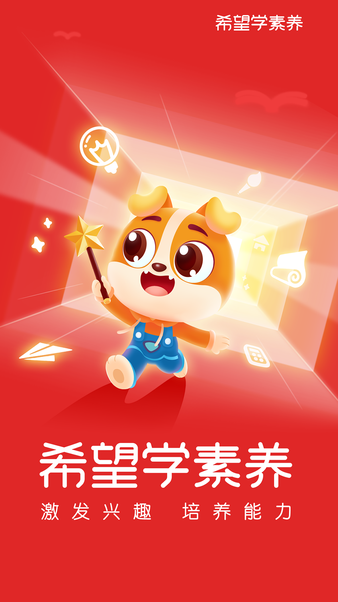 精彩截图-希望学素养2026官方新版