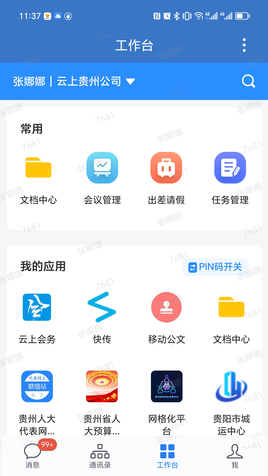 精彩截图-贵政通2025官方新版