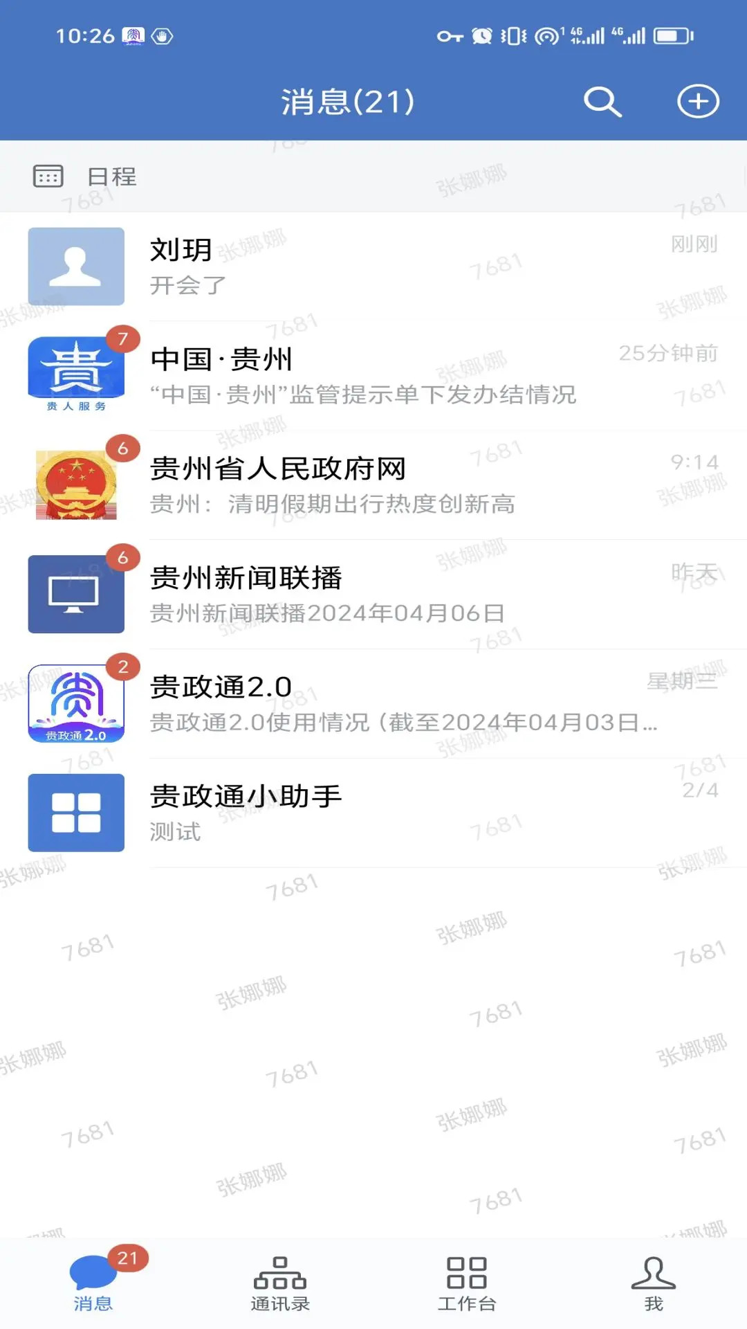精彩截图-贵政通2026官方新版