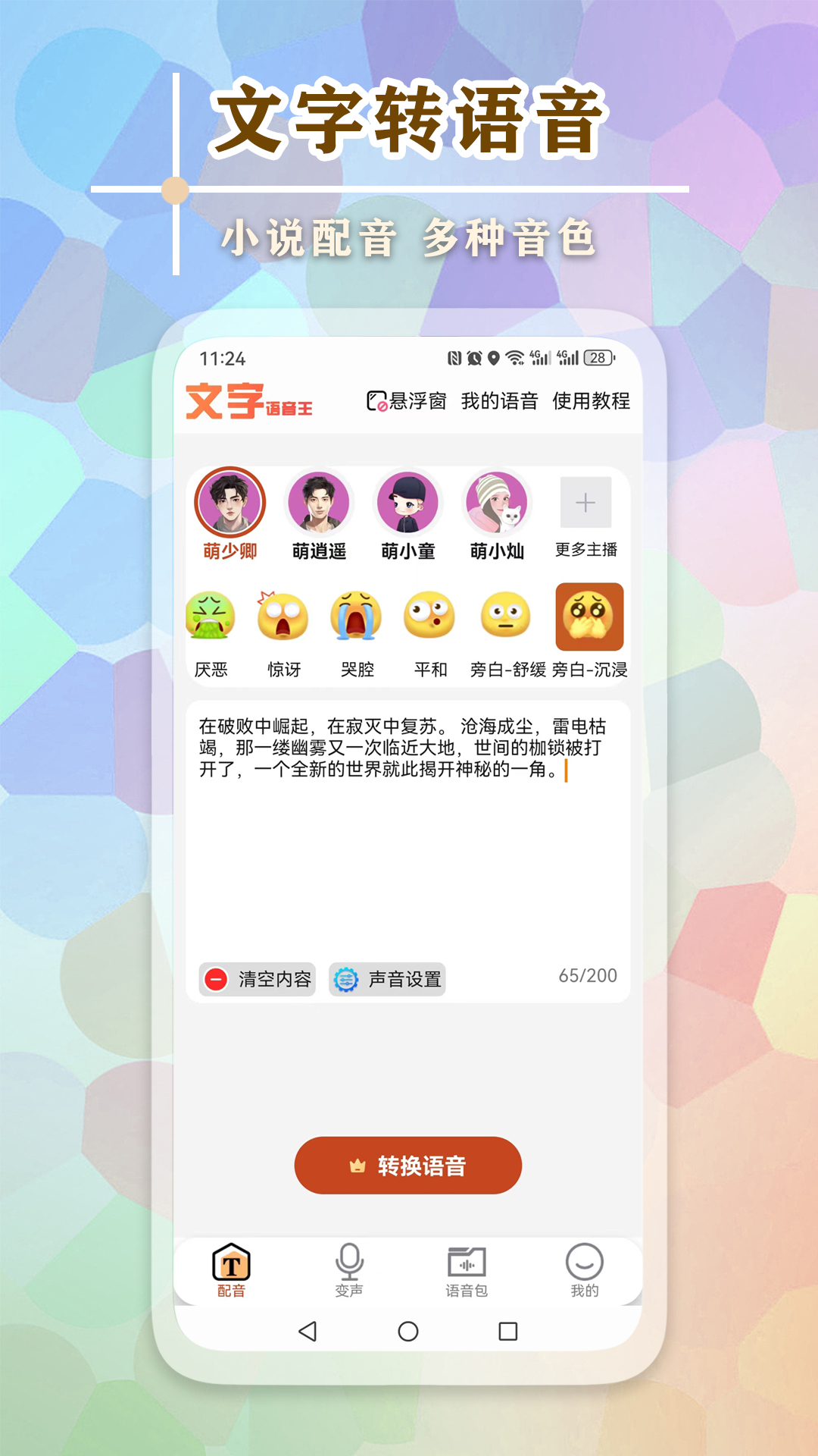 精彩截图-文字语音王2025官方新版