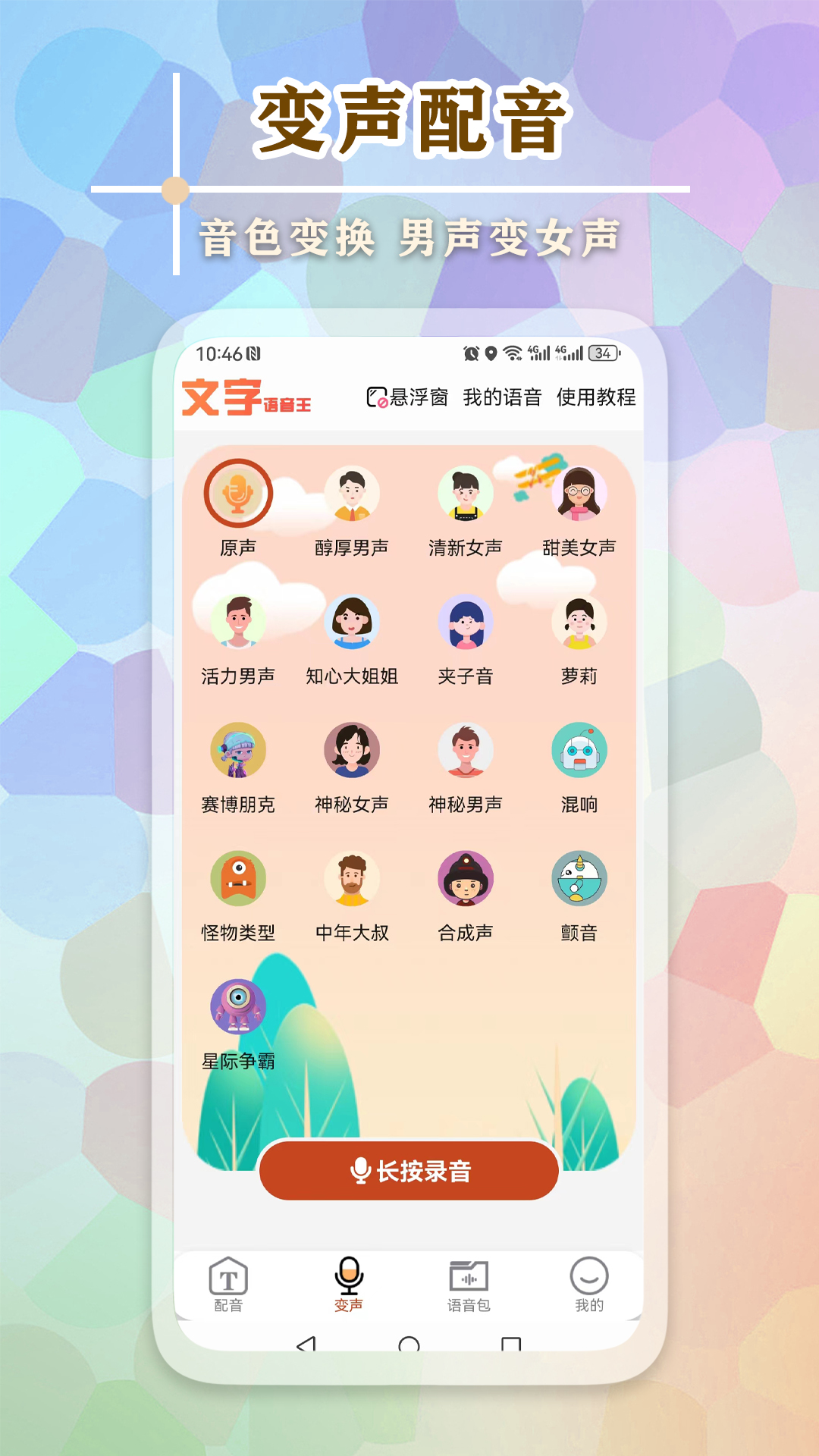 精彩截图-文字语音王2025官方新版