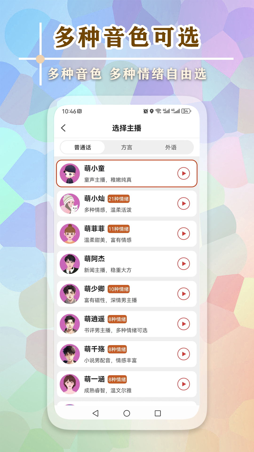 精彩截图-文字语音王2025官方新版