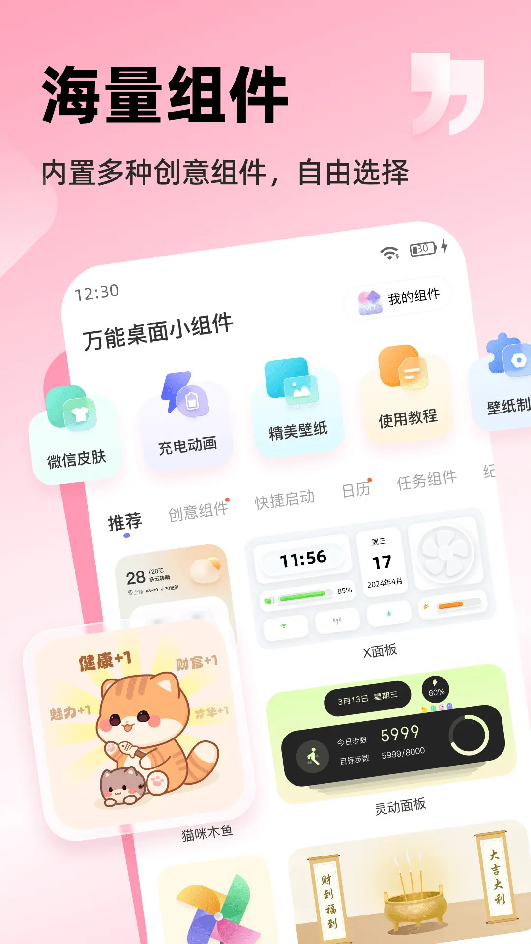精彩截图-万能桌面小组件2026官方新版