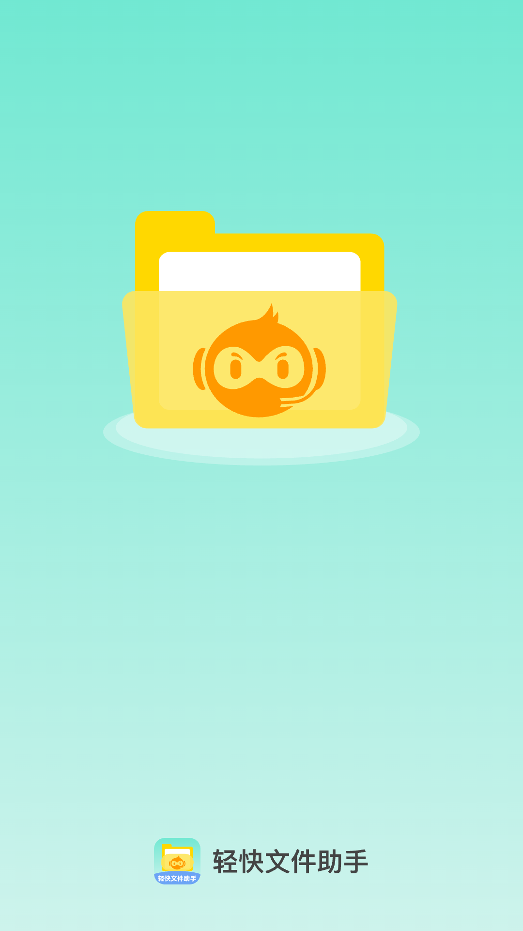 精彩截图-轻快文件助手2026官方新版