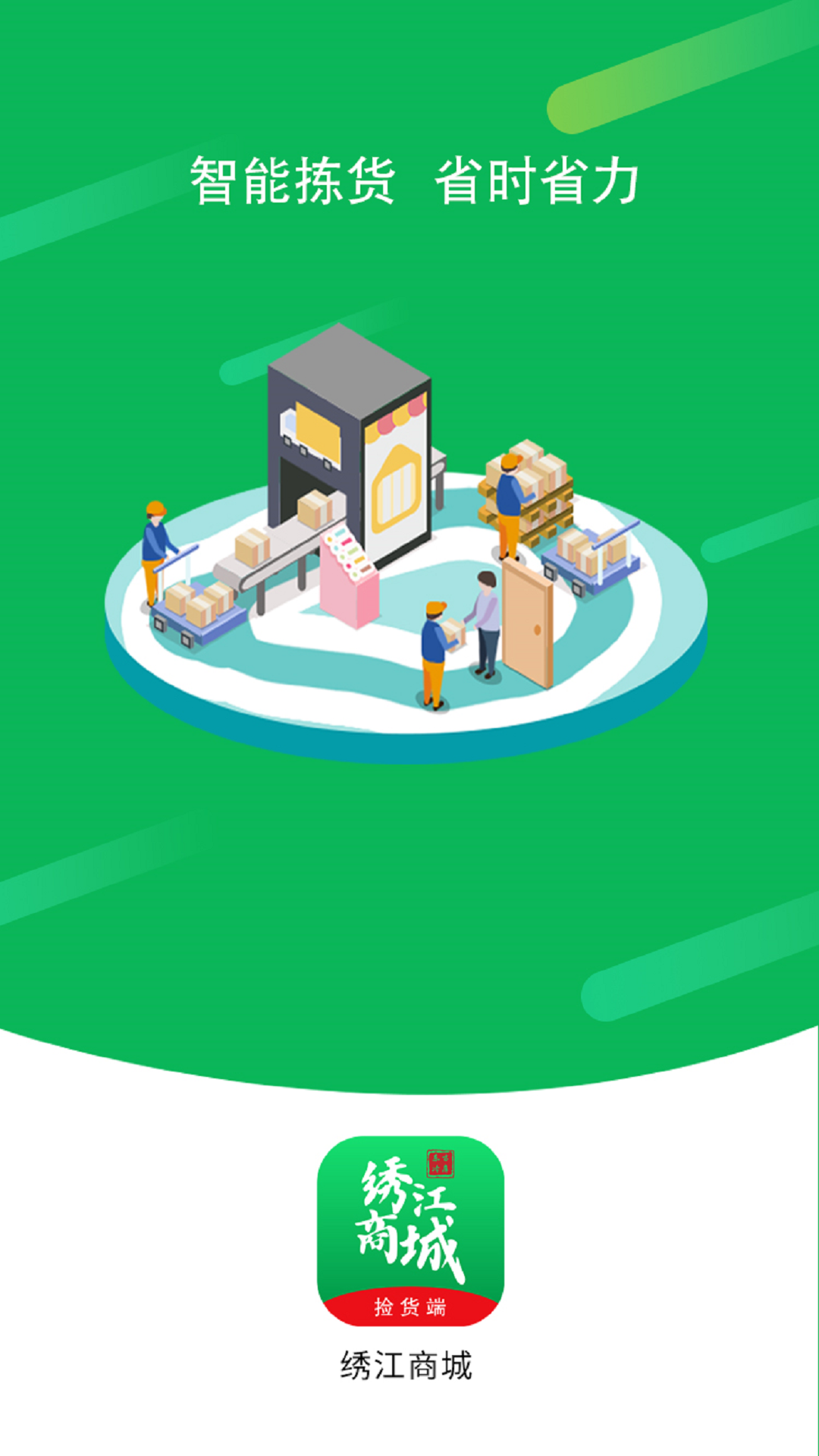 精彩截图-绣江商城拣货端2025官方新版