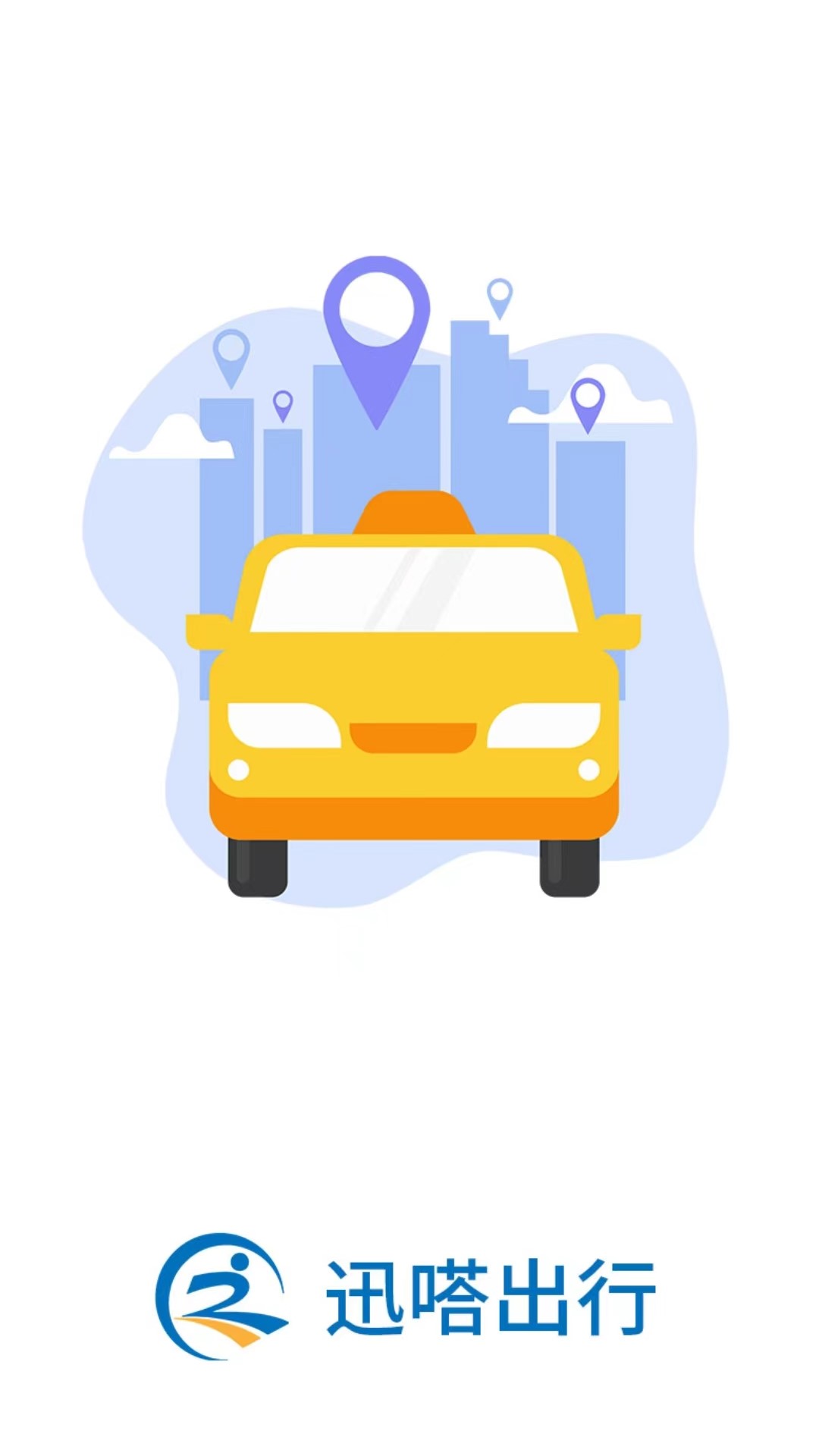精彩截图-迅嗒出行乘客端2025官方新版