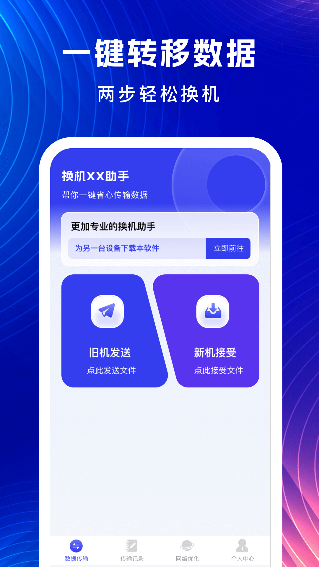 精彩截图-无忧换机助手2026官方新版
