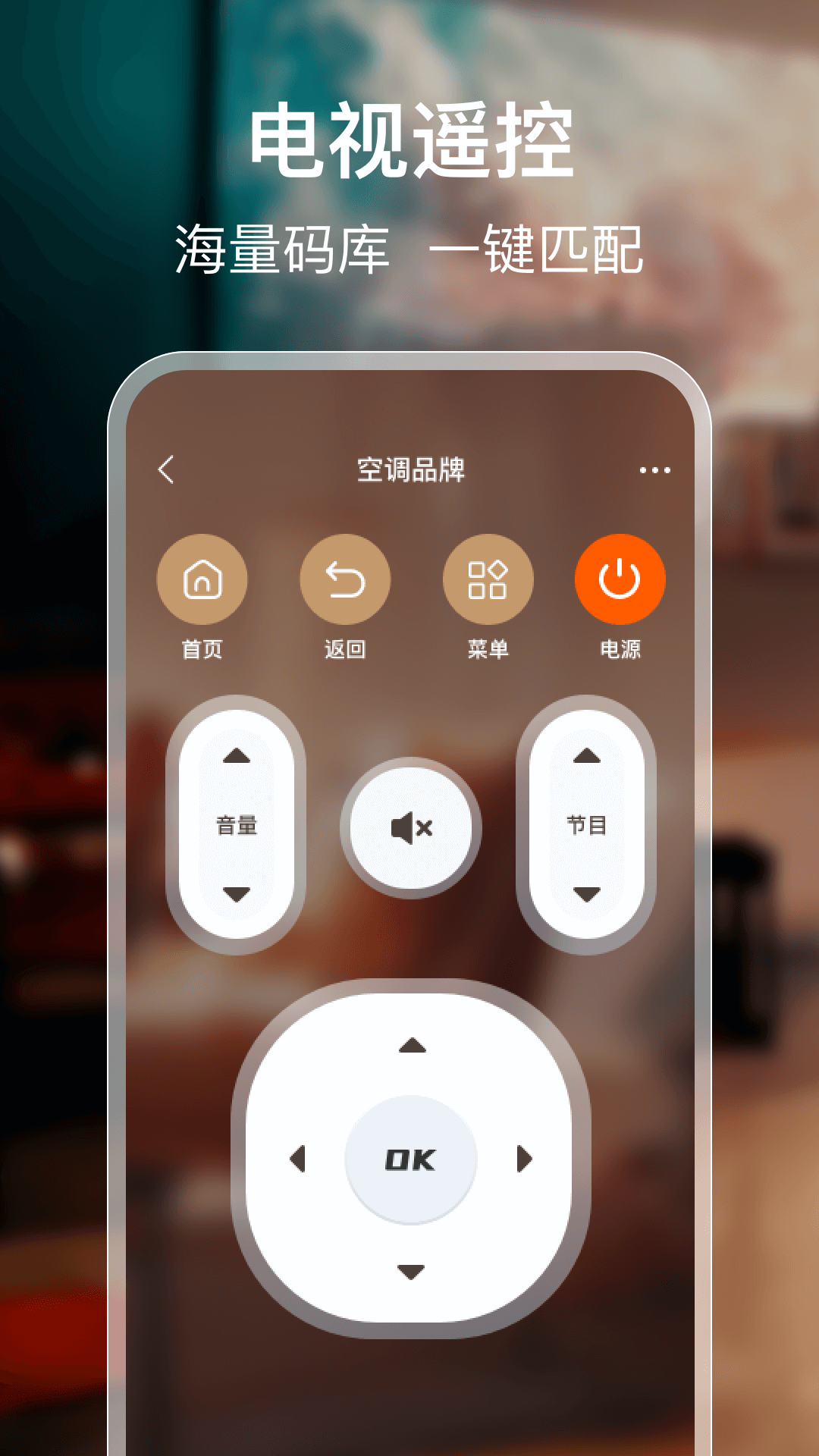 精彩截图-免费电视遥控器2026官方新版