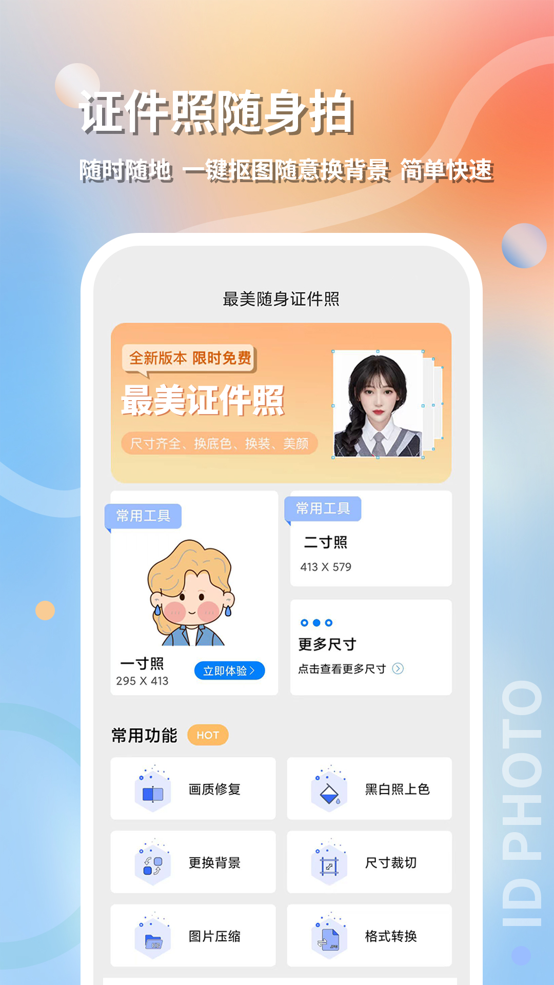 精彩截图-最美随身证件照2026官方新版